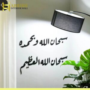Subhan Allah hi WabiHamdi Hi Wall Art with Stencil Large Size