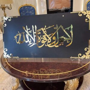 Luxurious gold-accented wall plaque with the phrase “لَا حَوْلَ وَلَا قُوَّةَ إِلَّا بِاللَّهِ”. An inspiring and stylish addition to your décor from Abrish Interior Wall, blending faith and elegance beautifully for any modern or classic interior.